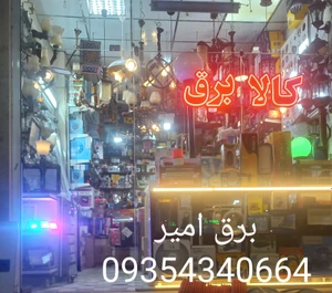 تصویر فروشگاه برق امیر