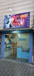 تصویر فروشگاه لوازم جانبی پارسا اصفهان