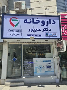 تصویر فروشگاه آقای دارو
