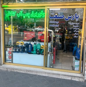 تصویر فروشگاه پارس صنعت سعدی شمالی