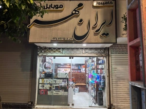 تصویر فروشگاه مجموعه کامپیوتر ایران مهر