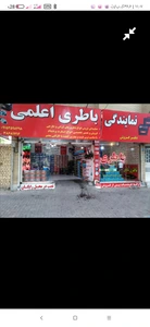 تصویر فروشگاه نمایندگی باطری اعلمی
