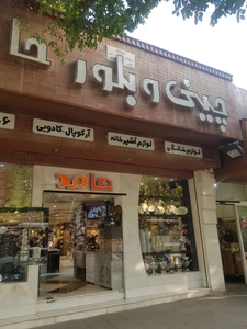 تصویر فروشگاه چینی و بلور حامد