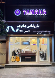 تصویر فروشگاه یاماها ایران