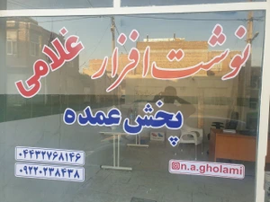 تصویر فروشگاه نوشت افزار غلامی