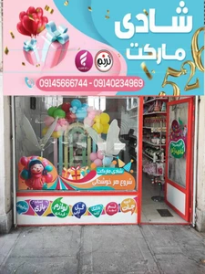 تصویر فروشگاه شادی مارکت