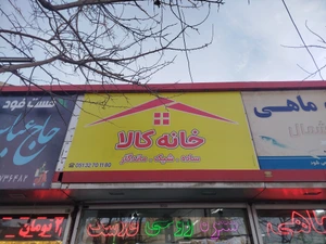 تصویر فروشگاه خانه کالا مشهد