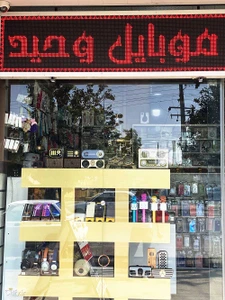 تصویر فروشگاه قطعات وحید