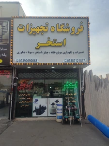 تصویر فروشگاه تجهیزات استخر هاشمی