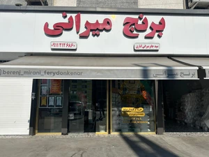 تصویر فروشگاه برنج میرانی