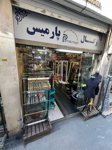 تصویر فروشگاه رگال پارمیس