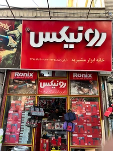 تصویر فروشگاه خانه ابزار مشیریه