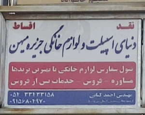 تصویر فروشگاه لوازم خانگی جزیره میهن