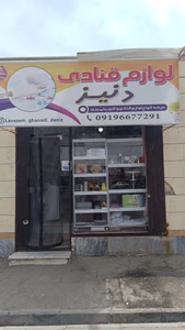 تصویر فروشگاه لوازم قنادی دنیز