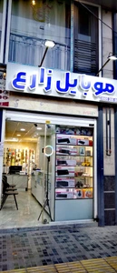 تصویر فروشگاه موبایل زارع (مدرس)