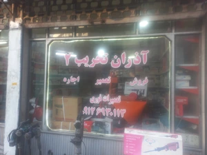 تصویر فروشگاه ابزار آذران تخریب