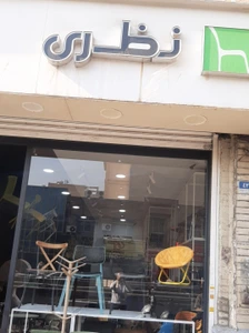 تصویر فروشگاه نظری تهران