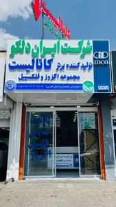 تصویر فروشگاه اگزو کالا ایران دلکو