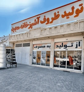 تصویر فروشگاه تولید ظروف آشپزخانه مجید