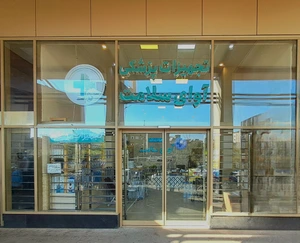 تصویر فروشگاه تجهیزات پزشکی آوای سلامت