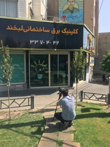تصویر فروشگاه کلینیک برق ساختمانی لبخند