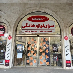 تصویر فروشگاه سرای لوازم خانگی دویران