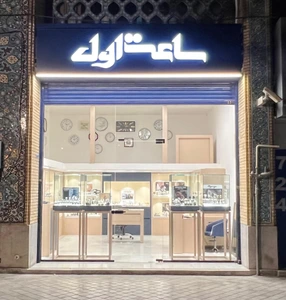 تصویر فروشگاه ساعت اول