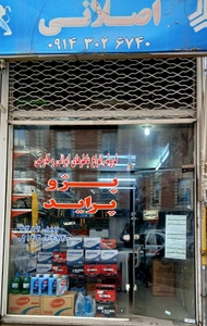 تصویر فروشگاه لوازم یدکی و باطری اصلانی