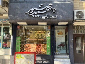 تصویر فروشگاه خشکبار سیدصبور