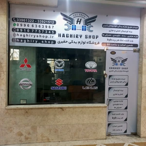 تصویر فروشگاه حقیری شاپ