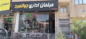 تصویر فروشگاه کالا آفیس مبلمان جوانمرد