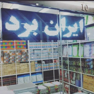 تصویر فروشگاه ایران برد پاساژ قادری