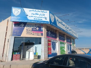 تصویر فروشگاه شرکت بازرگانی ایران هکاتوم