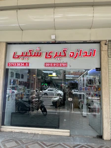 تصویر فروشگاه بازرگانی اندازه گیری شکیبی