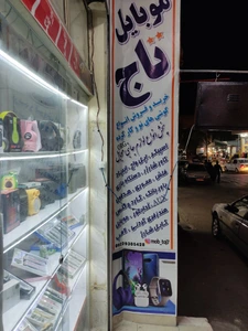تصویر فروشگاه موبایل تاج اصفهان