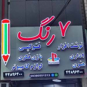 تصویر فروشگاه 7 رنگ