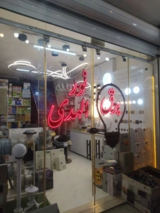 تصویر فروشگاه برق نور الهدی