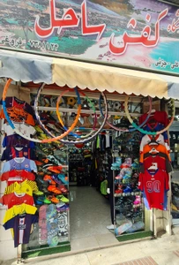 تصویر فروشگاه ورزشی ساحل