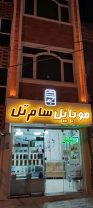 تصویر فروشگاه سامتل جانبی