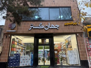 تصویر فروشگاه جهان گستر