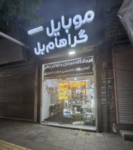 تصویر فروشگاه گراهامبل استور