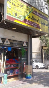 تصویر فروشگاه یراق سامیار شیراز