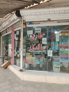 تصویر فروشگاه عطاری سالاری