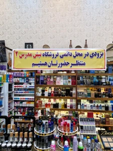 تصویر فروشگاه آرایشی کندز