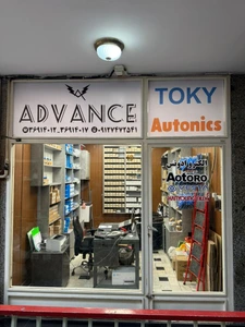 تصویر فروشگاه الکترو ادونس