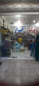 تصویر فروشگاه ابزار یراق عباسی