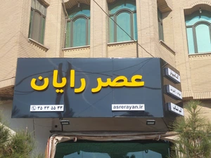 تصویر فروشگاه عصر رایان
