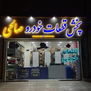 تصویر فروشگاه پخش قطعات خودرو صالحی