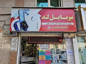 تصویر فروشگاه موبایلند ری