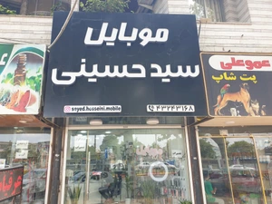 تصویر فروشگاه موبایل سید حسینی